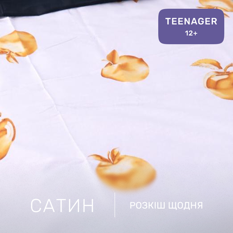 Комплект постельного белья Сатин TEENAGER 22-1201 Apple - 1