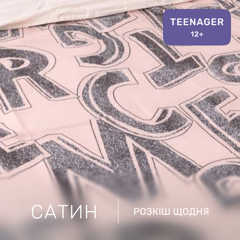 Комплект постельного белья Сатин TEENAGER 22-1358 letter - 1