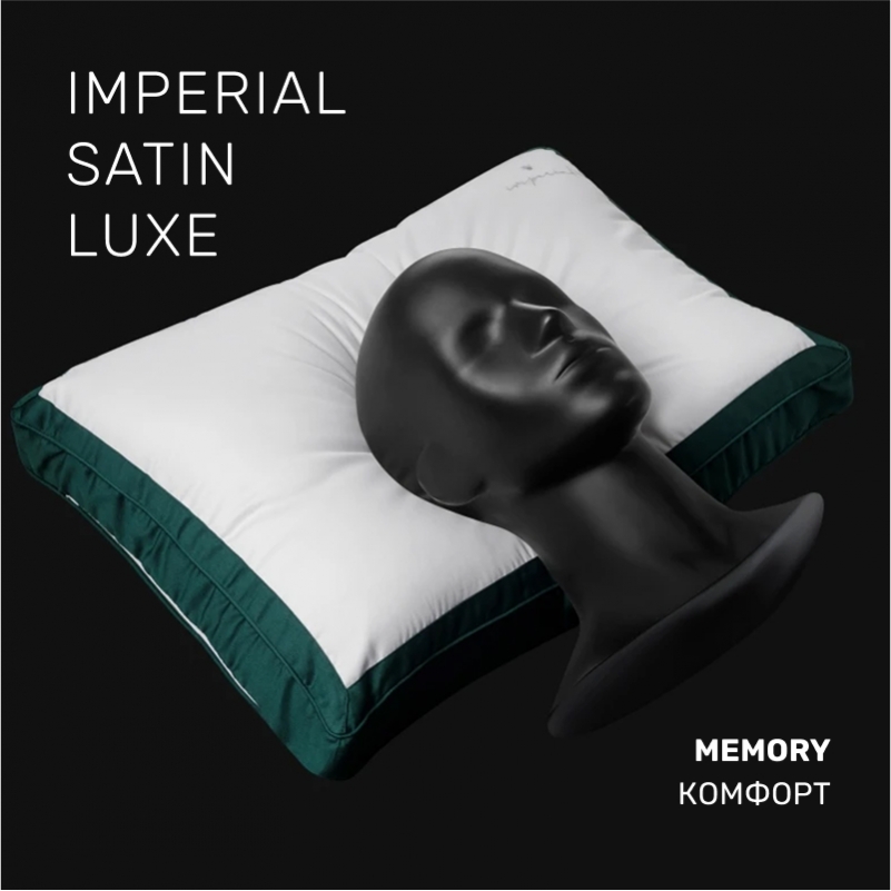 Подушка антиаллергенная Imperial Satin Luxe 3М ТМ Thinsulate TM+Memory сатин (2 в 1) - 2