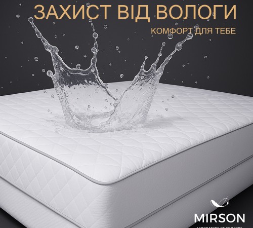 Наматрасник №5012 Exclusive Line Antiallergic (водонепроницаемый с резинкой по периметру)