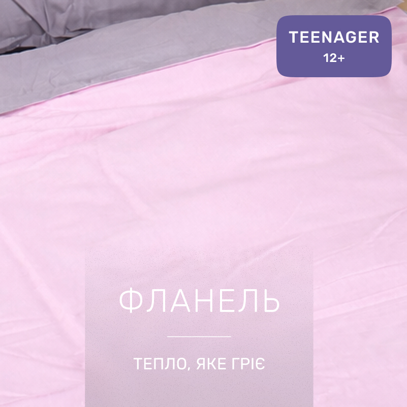 Комплект постельного белья TEENAGER Фланель 001-008 Ash grey/Pink - 1