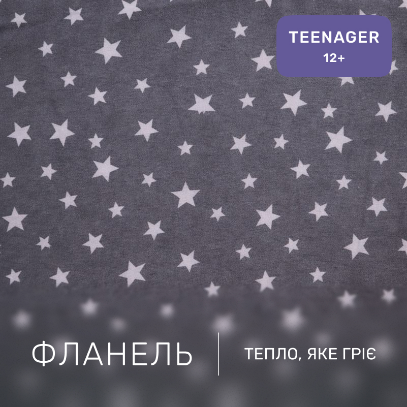 Комплект постельного белья TEENAGER Фланель 012 Grey Stars - 1