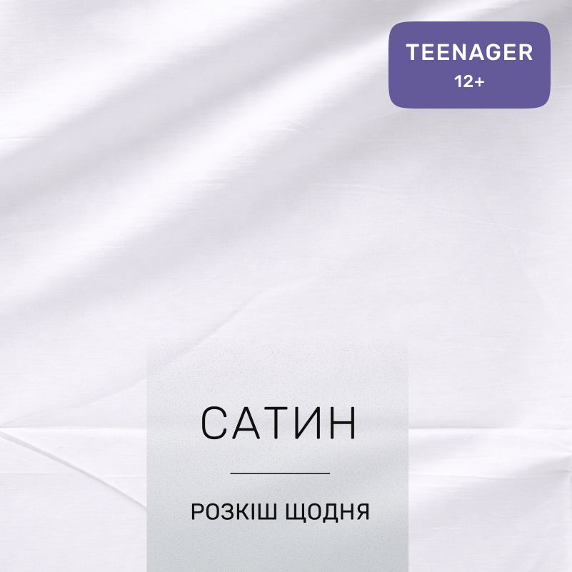 Комплект постельного белья Сатин TEENAGER Satin Light Pro 10-001 Snow White - 1