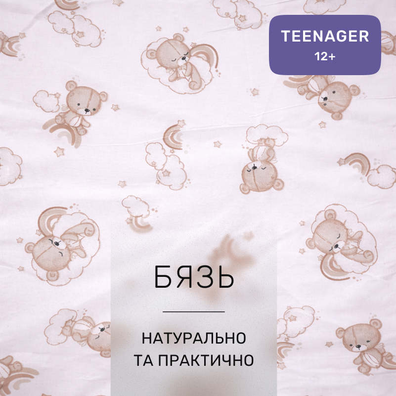 Комплект постельного белья Бязь TEENAGER 17-0934 Gentle Bears - 1