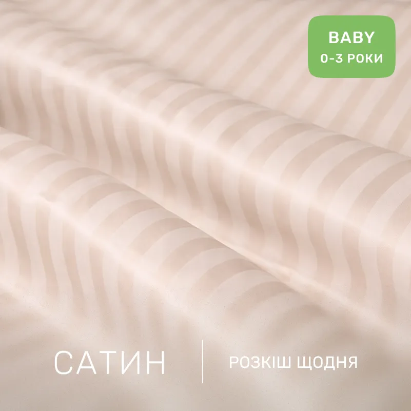 Комплект постельного белья Сатин BABY Satin Stripe 30-0004 Cream - 1