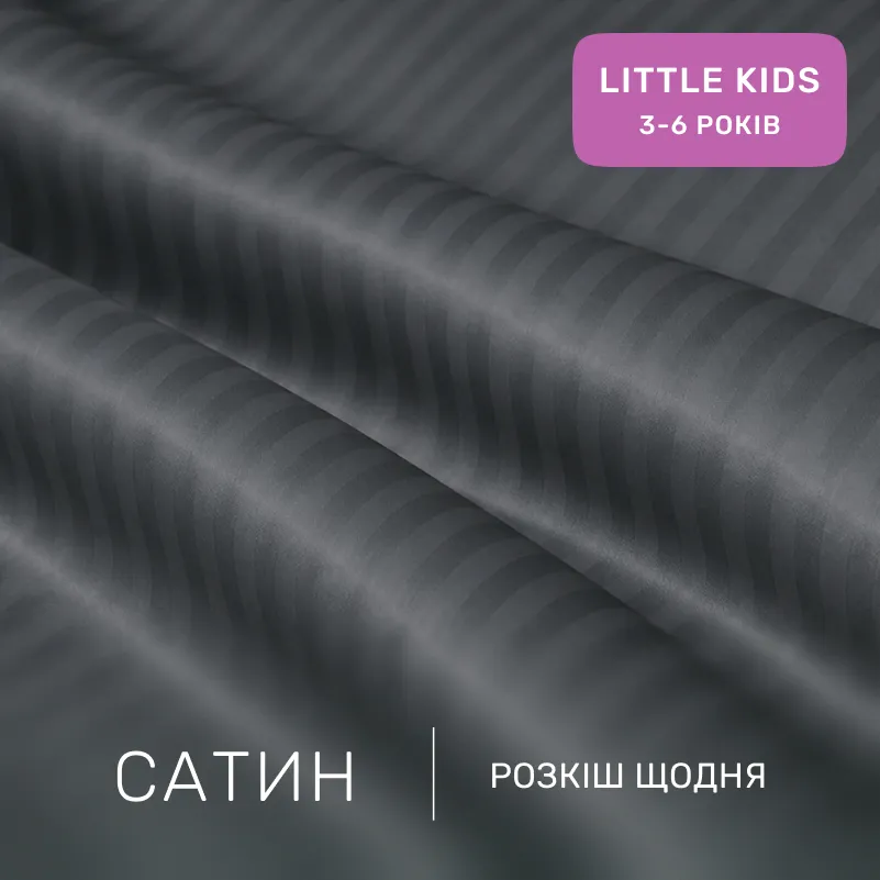 Комплект постельного белья Сатин LITTLE KIDS Satin Stripe 30-0012 Dark Gray - 1