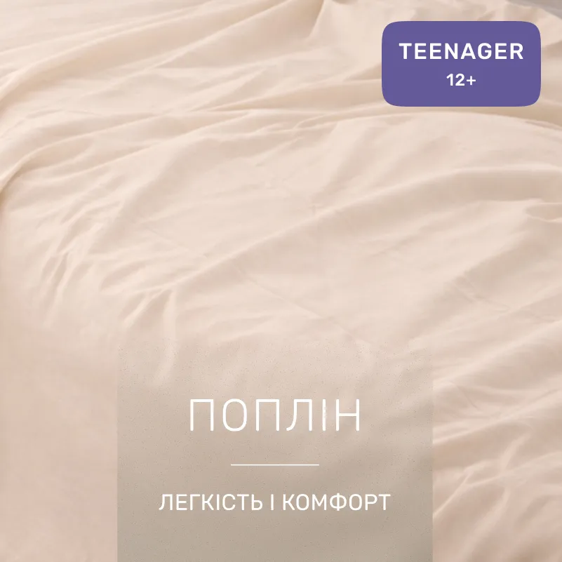 Комплект постельного белья TEENAGER Poplin Line "015 Sandy" - 1