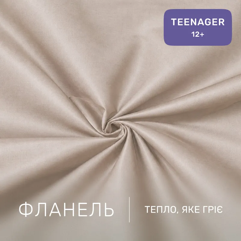 Комплект постельного белья TEENAGER Фланель 004 Cappuchino - 1