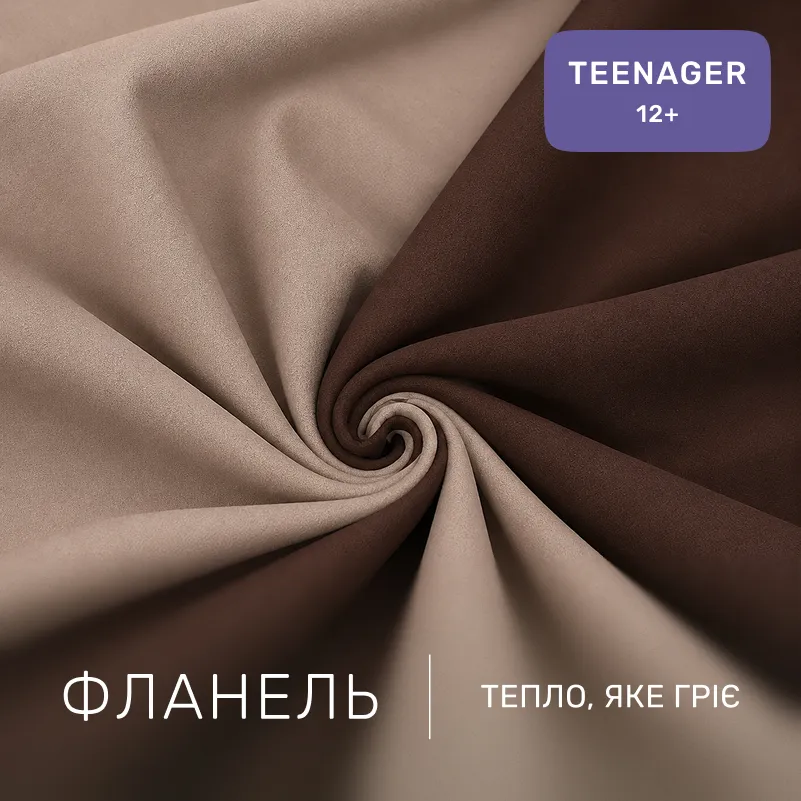 Комплект постельного белья TEENAGER Фланель 004-003 Cappuchino/Brown - 1