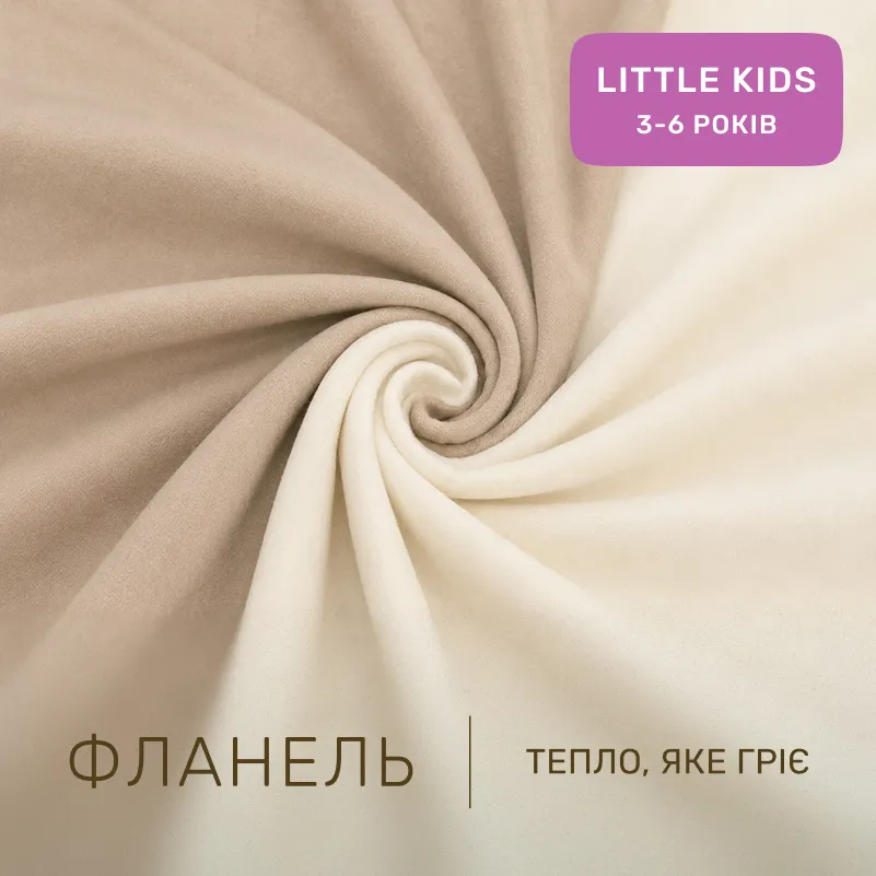 Комплект постельного белья LITTLE KIDS Фланель 007-004 Milk/Cappuchino - 1