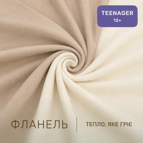 Комплект постельного белья TEENAGER Фланель 007-004 Milk/Cappuchino - 2