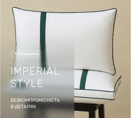 Подушка пухова Трикамерна 100% пух Imperial class/перо Imperial Style пух мако-батист - 2