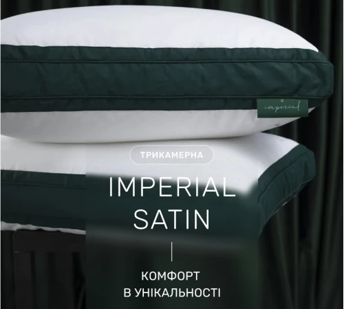 Подушка пухова Трикамерна 100% пух Imperial class/перо Imperial Satin Luxe пух сатин - 2