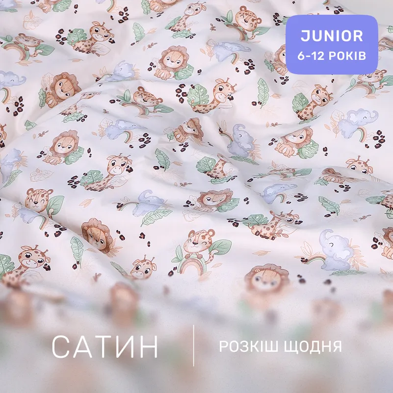 Комплект постельного белья Сатин JUNIOR Kids Time 22-1418 Safari baby - 1