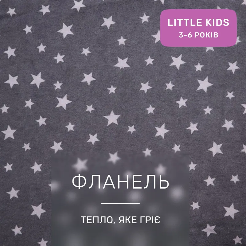 Комплект постельного белья LITTLE KIDS Фланель 012 Grey Stars - 1
