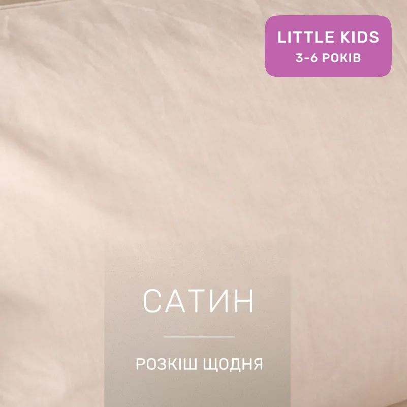 Комплект постельного белья Сатин LITTLE KIDS Satin Light Pro 10-016 Creamy - 1