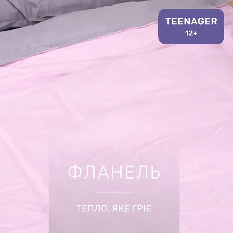 Комплект постельного белья TEENAGER Фланель 001-008 Ash grey/Pink - 1