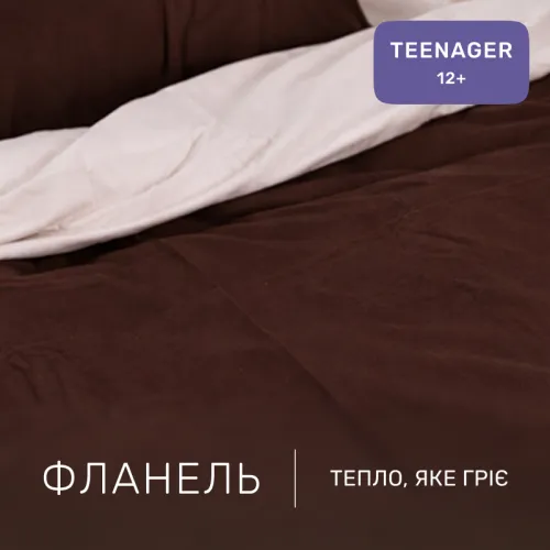 Комплект постельного белья TEENAGER Фланель 004-003 Cappuchino/Brown - 2