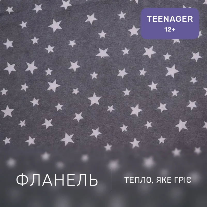 Комплект постельного белья TEENAGER Фланель 012 Grey Stars - 1