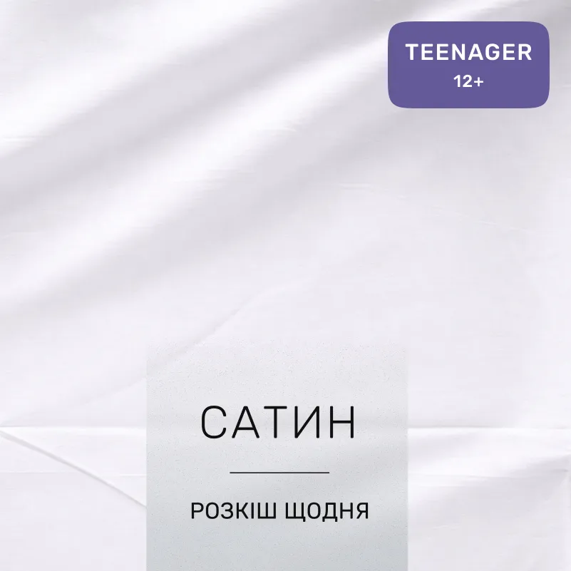 Комплект постельного белья Сатин TEENAGER Satin Light Pro 10-001 Snow White - 1