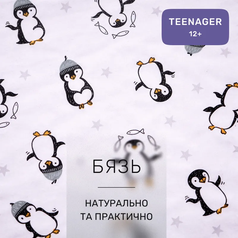 Комплект постельного белья Бязь TEENAGER 17-0929 Sweet Penguin - 1
