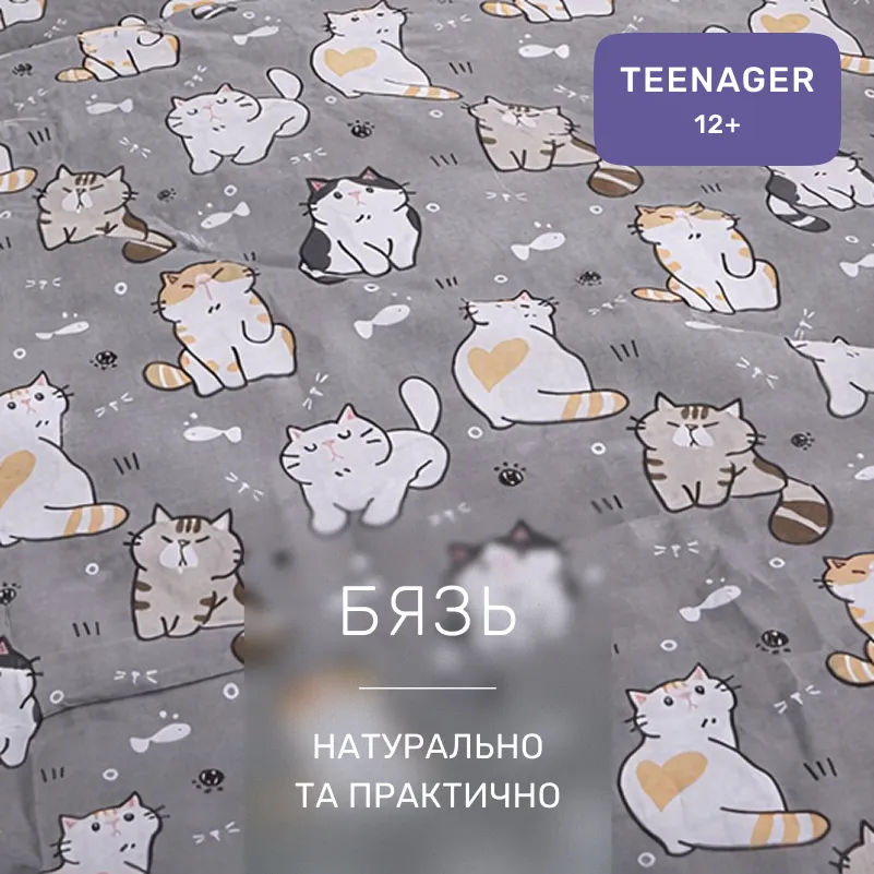 Комплект постельного белья Бязь TEENAGER 17-0665 Cream Kittens - 1
